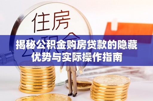 郧西揭秘公积金购房贷款的隐藏优势与实际操作指南