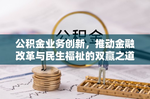 郧西公积金业务创新，推动金融改革与民生福祉的双赢之道