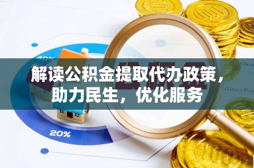 郧西解读公积金提取代办政策，助力民生，优化服务