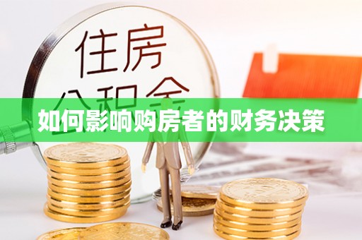 郧西如何影响购房者的财务决策