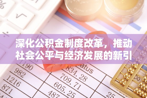 郧西深化公积金制度改革，推动社会公平与经济发展的新引擎