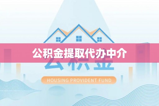 郧西公积金提取代办中介