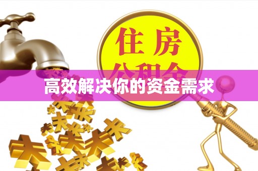 郧西高效解决你的资金需求