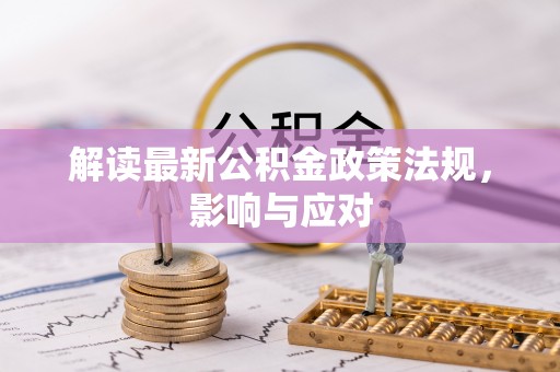 郧西解读最新公积金政策法规，影响与应对