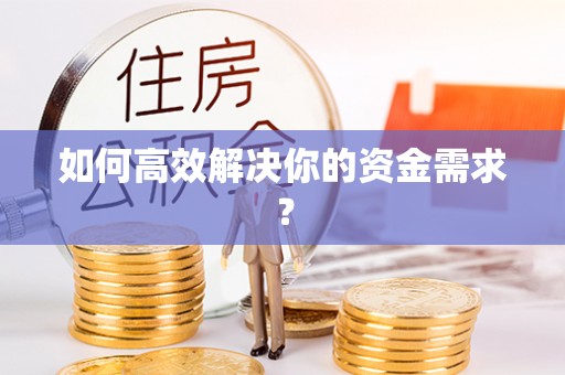 郧西如何高效解决你的资金需求？
