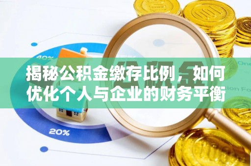 郧西揭秘公积金缴存比例，如何优化个人与企业的财务平衡