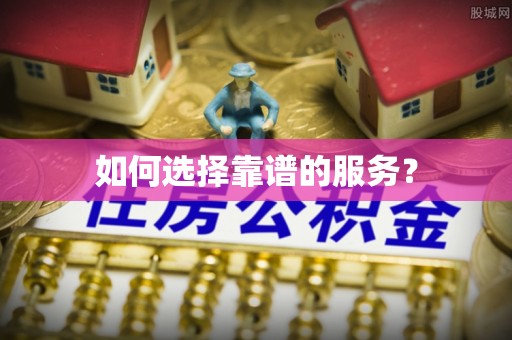 郧西如何选择靠谱的服务？