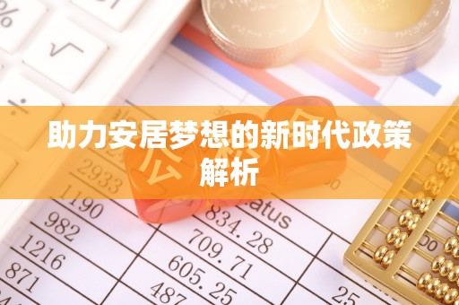郧西助力安居梦想的新时代政策解析