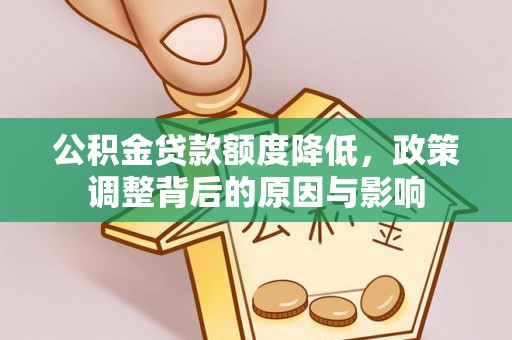 郧西公积金贷款额度降低，政策调整背后的原因与影响