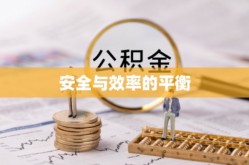 郧西安全与效率的平衡