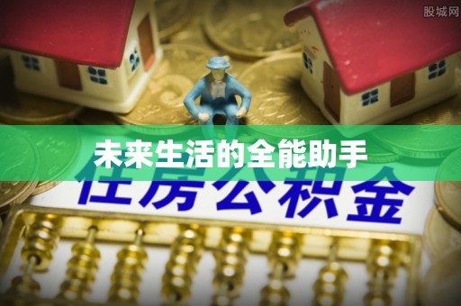 郧西未来生活的全能助手