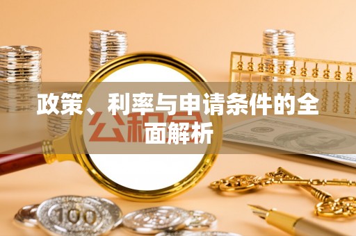 郧西政策、利率与申请条件的全面解析