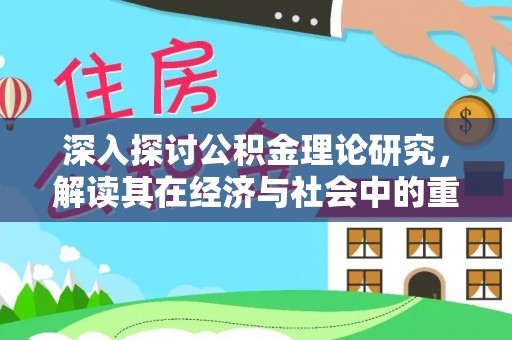 郧西深入探讨公积金理论研究，解读其在经济与社会中的重要角色