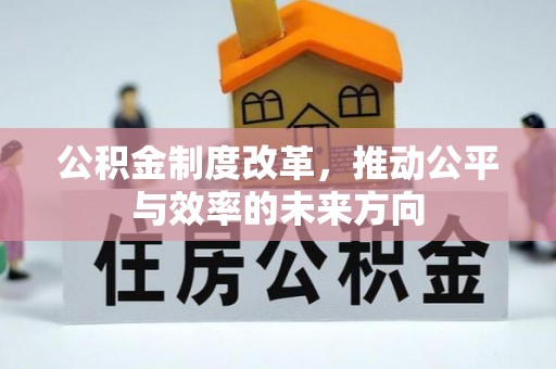 郧西公积金制度改革，推动公平与效率的未来方向
