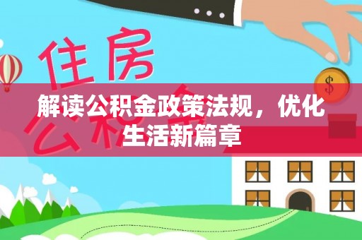 郧西解读公积金政策法规，优化生活新篇章