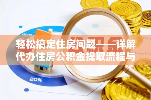 郧西轻松搞定住房问题——详解代办住房公积金提取流程与技巧