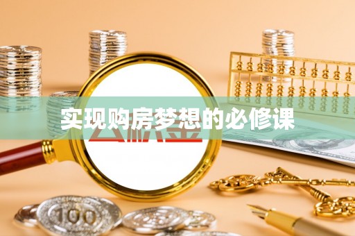 郧西实现购房梦想的必修课