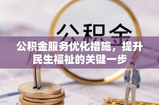 郧西公积金服务优化措施，提升民生福祉的关键一步