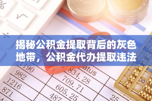 郧西揭秘公积金提取背后的灰色地带，公积金代办提取违法不？