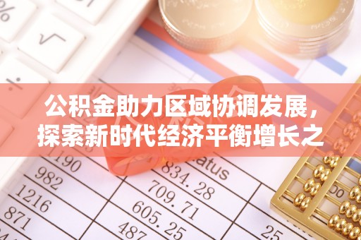 郧西公积金助力区域协调发展，探索新时代经济平衡增长之道
