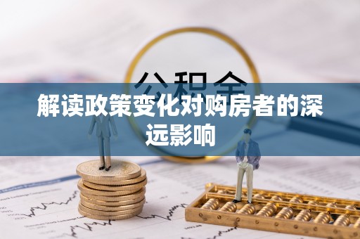 郧西解读政策变化对购房者的深远影响