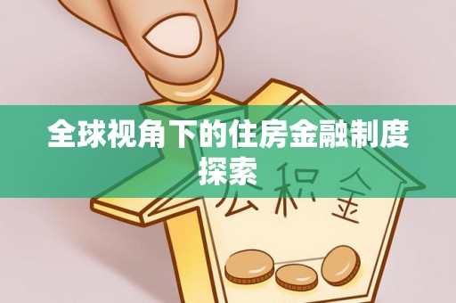 郧西全球视角下的住房金融制度探索