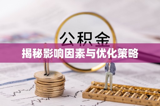郧西揭秘影响因素与优化策略