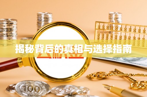 郧西揭秘背后的真相与选择指南