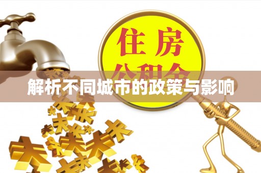 郧西解析不同城市的政策与影响