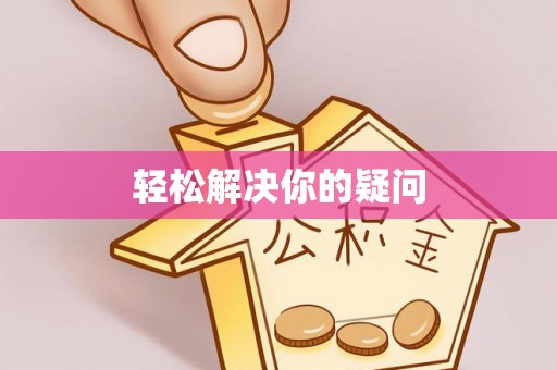 郧西轻松解决你的疑问