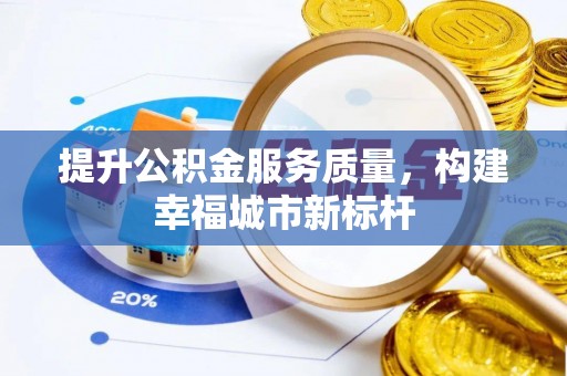 郧西提升公积金服务质量，构建幸福城市新标杆