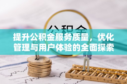 郧西提升公积金服务质量，优化管理与用户体验的全面探索