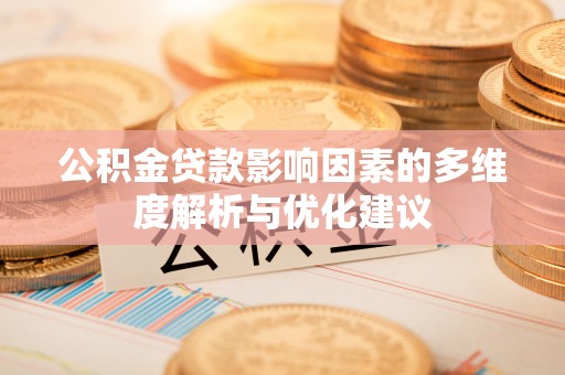 郧西公积金贷款影响因素的多维度解析与优化建议