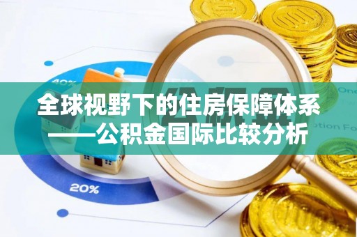 郧西全球视野下的住房保障体系——公积金国际比较分析