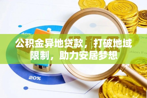 郧西公积金异地贷款，打破地域限制，助力安居梦想