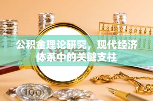 郧西公积金理论研究，现代经济体系中的关键支柱