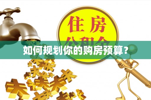 郧西如何规划你的购房预算？