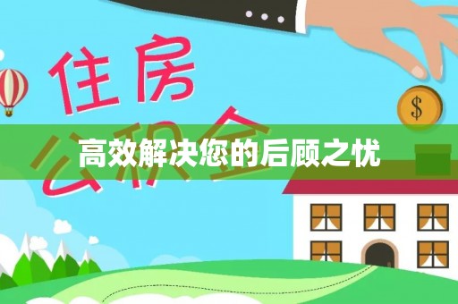 郧西高效解决您的后顾之忧