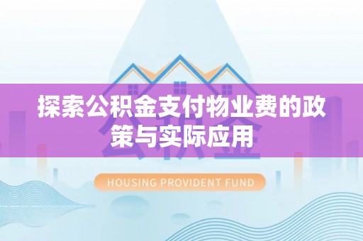 郧西探索公积金支付物业费的政策与实际应用