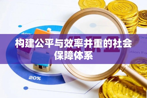 郧西构建公平与效率并重的社会保障体系