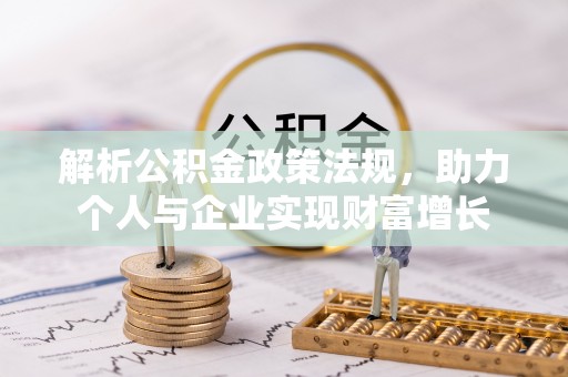 郧西解析公积金政策法规，助力个人与企业实现财富增长