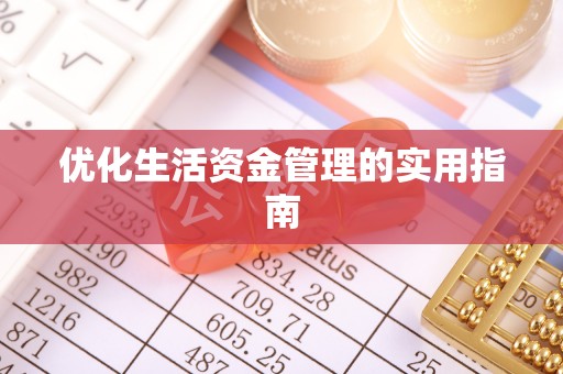 郧西优化生活资金管理的实用指南