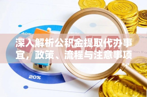 郧西深入解析公积金提取代办事宜，政策、流程与注意事项全攻略