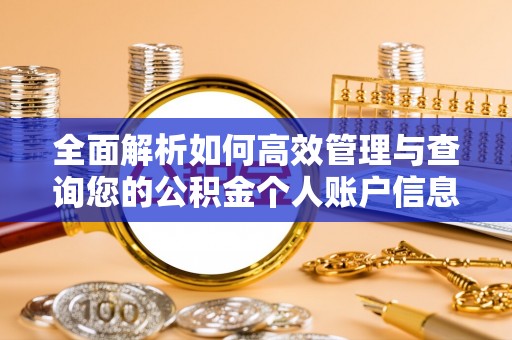 郧西全面解析如何高效管理与查询您的公积金个人账户信息