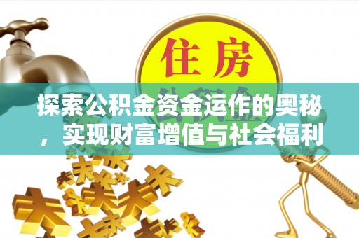 郧西探索公积金资金运作的奥秘，实现财富增值与社会福利双赢