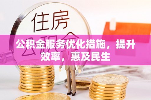 郧西公积金服务优化措施，提升效率，惠及民生