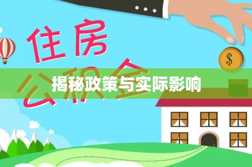 郧西揭秘政策与实际影响