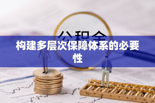 郧西构建多层次保障体系的必要性