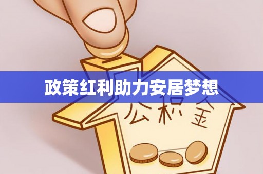郧西政策红利助力安居梦想
