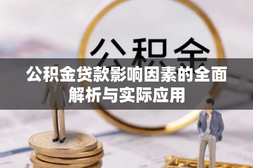 郧西公积金贷款影响因素的全面解析与实际应用